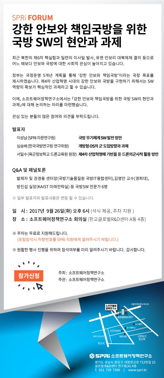 강한 안보와 책임국방을 위한 국방 SW의 현안과 과제 (2017.09.26 | 33회)
2017년 9월 26일(화) 오후 6시 (석식제공, 주차지원)
소프트웨어정책연구소 대회의실 (판교글로벌R&D센터 A동 4층)