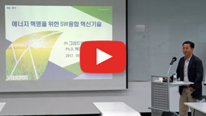 에너지혁명을 위한 SW융합 혁신기술 (박창민 그리드위즈 기술상무) 유튜브 영상 썸네일