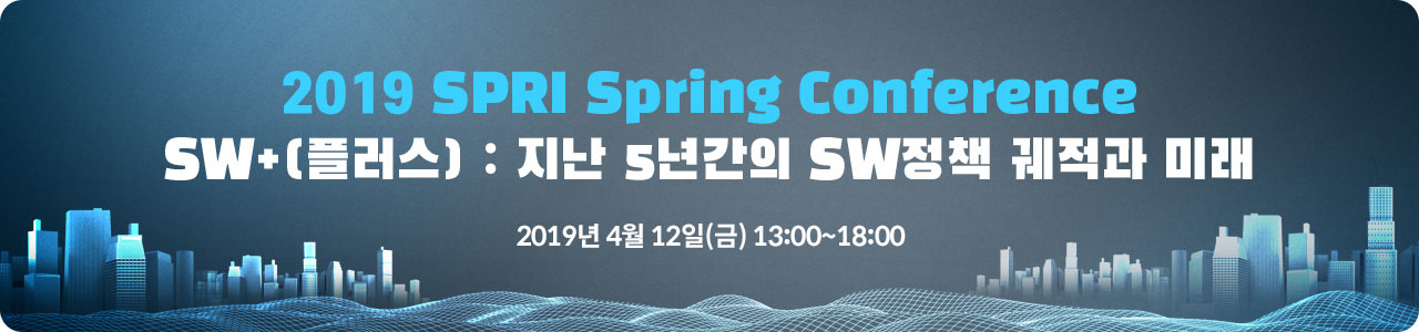2019 SPRi Spring 컨퍼런스 지난 5년간의 SW정책 궤적과 미래