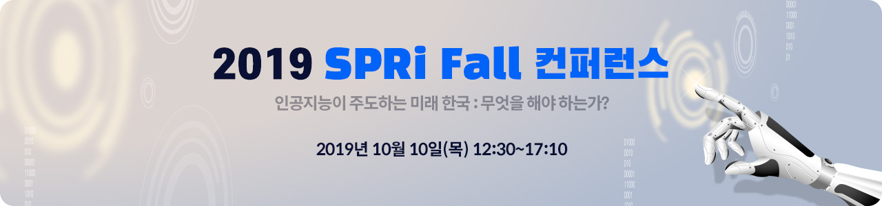 2019 SPRi Fall 컨퍼런스 인공지능이 주도하는 미래 한국:무엇을 해야 하는가? 2019.10.10(목) 12:30 ~ 17:50 엘타워(서울 강남) 6F 그레이스홀 사전등록 바로가기