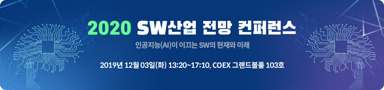 2020 sw산업 전망 컨퍼런스 인공지능(AI)이 이끄는 SW의 현재와 미래 2019년 12월 03일(화) 13:20~17:10, COEX 그랜드볼룸 103호