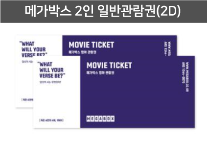 EVENT 02 출석확인하고 영화관 가자! 메가박스 2인 일반관람권(2D)