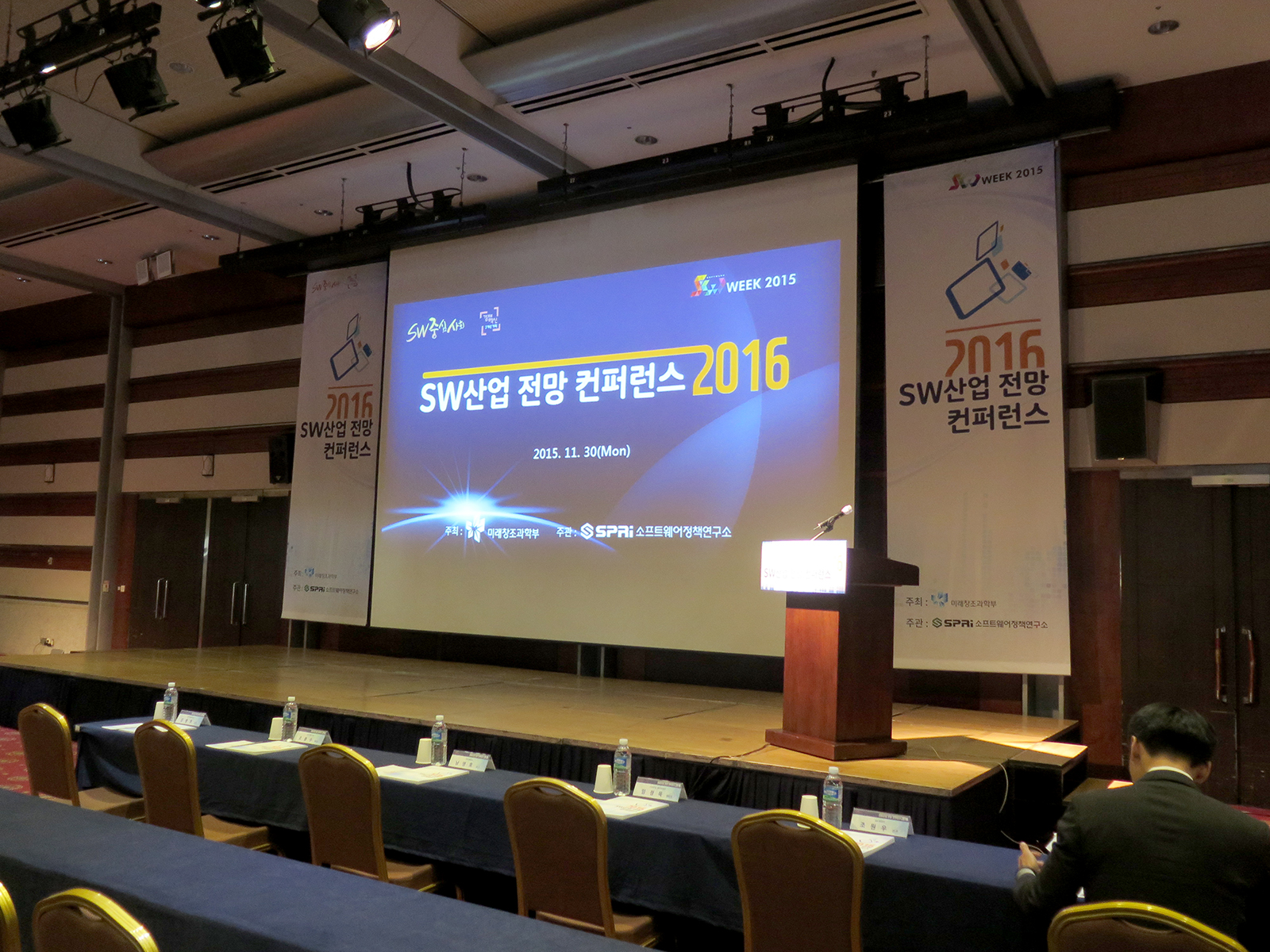 SW산업 전망 컨퍼런스 2016