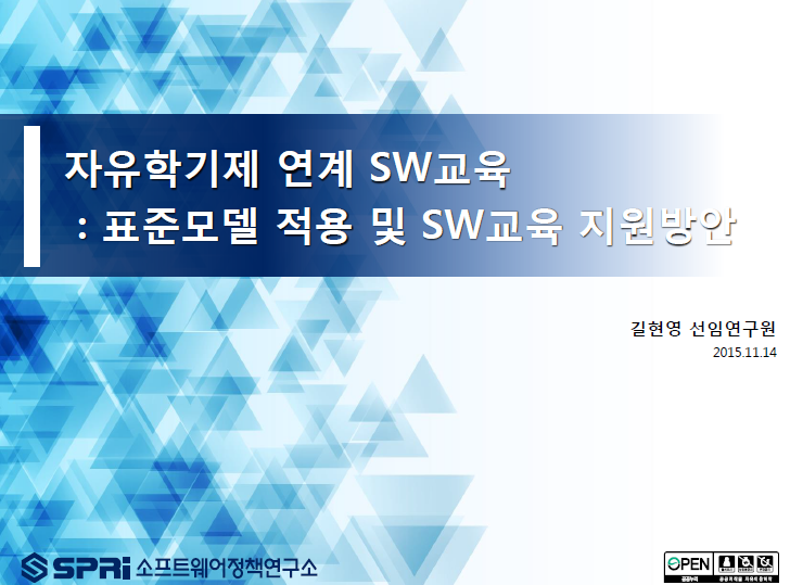 초중등 SW교육 표준모델 공청회 (2015.11.14.)