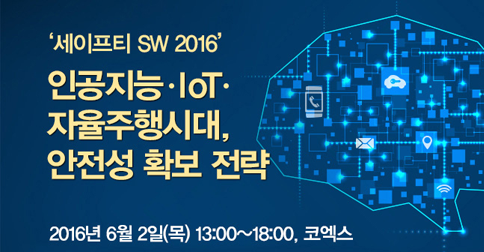 세이프티 SW 2016 - 인공지능•IoT•자율주행시대, 안전성 확보 전략