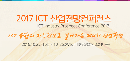 2017 ICT산업 전망 컨퍼런스